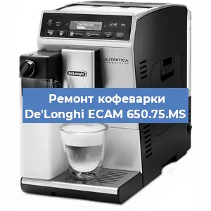 Замена | Ремонт термоблока на кофемашине De'Longhi ECAM 650.75.MS в Самаре